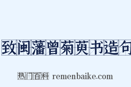 致闽藩曾菊萸书造句是什么意思的图片